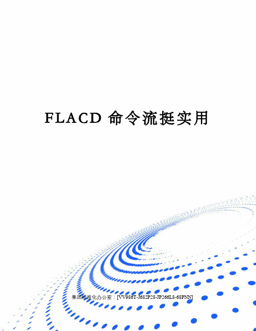 FLACD命令流挺实用完整版