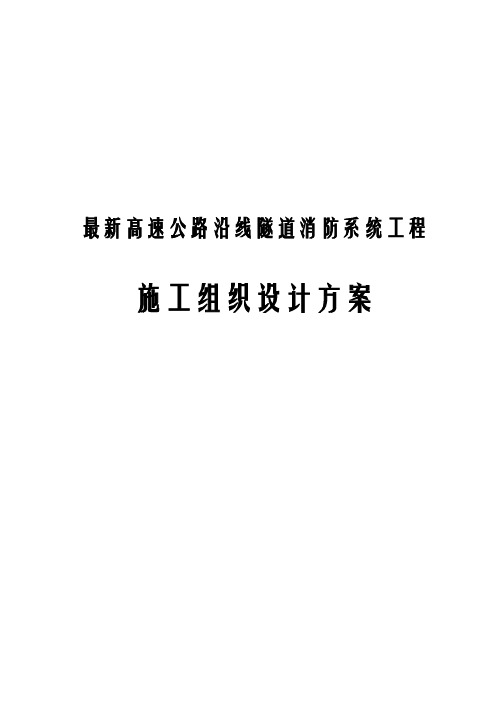 最新高速公路沿线隧道消防系统工程施工组织设计方案