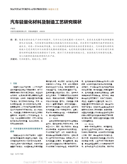 汽车轻量化材料及制造工艺研究现状 