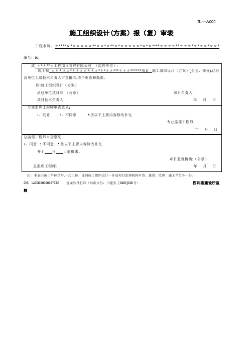 建龙样式施工组织设计报审表