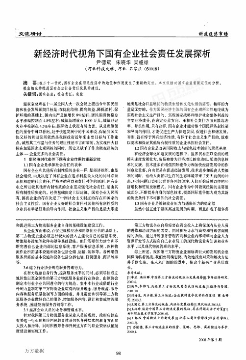 代视角下国有企业社会责任发展探析