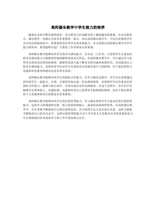 高师器乐教学中学生能力的培养