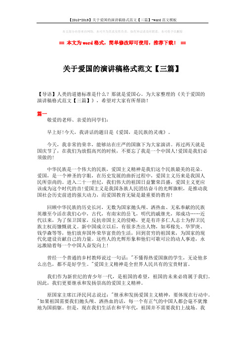 【2018-2019】关于爱国的演讲稿格式范文【三篇】-word范文模板 (3页)
