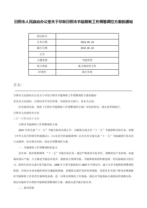 日照市人民政府办公室关于印发日照市节能降耗工作预警调控方案的通知-