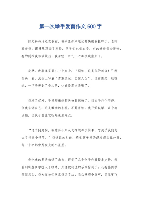 第一次举手发言作文600字