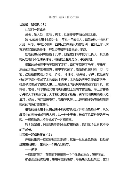 让我们一起成长作文（2篇）_关于成长的作文_