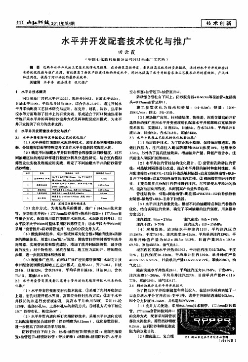 水平井开发配套技术优化与推广