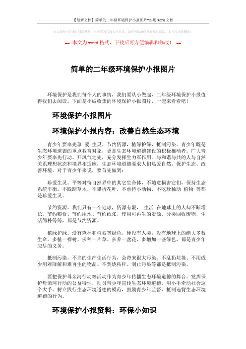 【最新文档】简单的二年级环境保护小报图片-实用word文档 (4页)