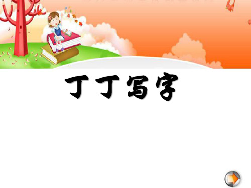 《丁丁学写字》PPT精选教学课件3