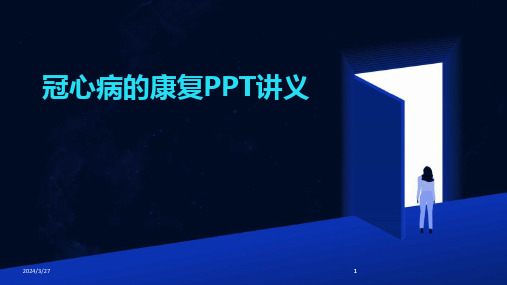 冠心病的康复PPT讲义-2024鲜版