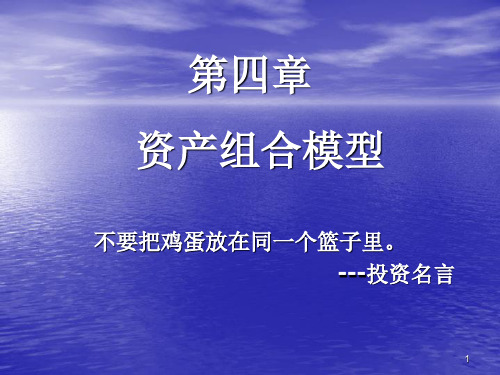 金融工程第四章资产组合模型