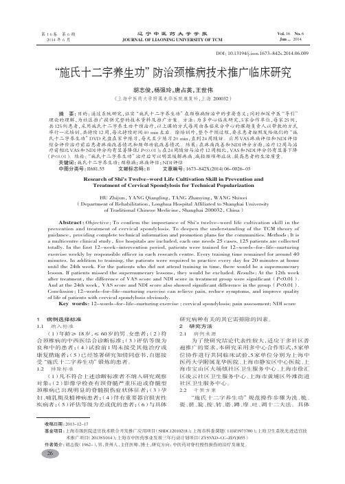 “施氏十二字养生功”防治颈椎病技术推广临床研究-胡志俊,杨强玲,唐占英,等