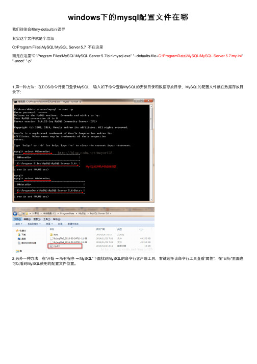 windows下的mysql配置文件在哪