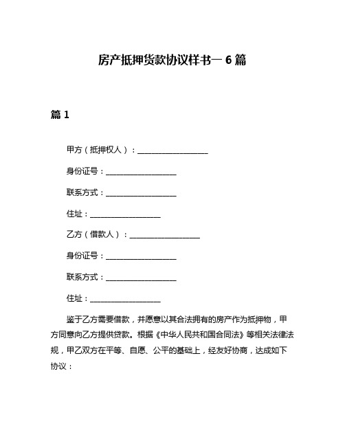 房产抵押货款协议样书一6篇