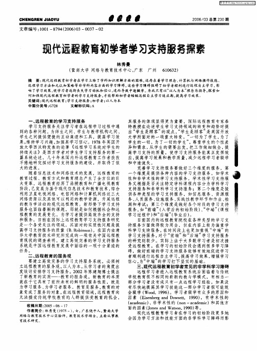 现代远程教育初学者学习支持服务探索