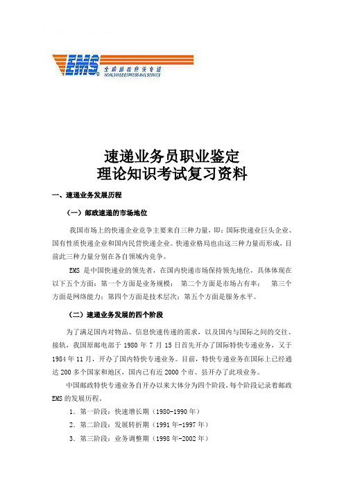 速递业务员职业鉴定理论知识考试复习资料