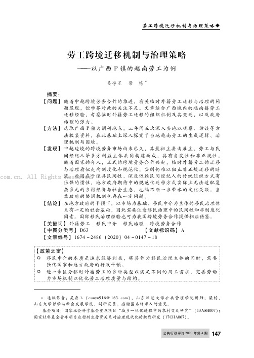 劳工跨境迁移机制与治理策略——以广西Ｐ镇的越南劳工为例