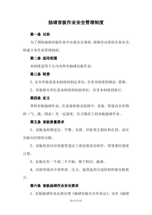 抽堵盲板作业安全管理制度