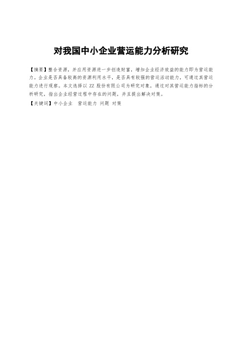 (会计本科毕业论文,相似率30%以下)对我国中小企业营运能力分析研究