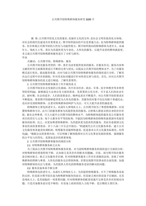 公共图书馆特殊群体服务研究3200字