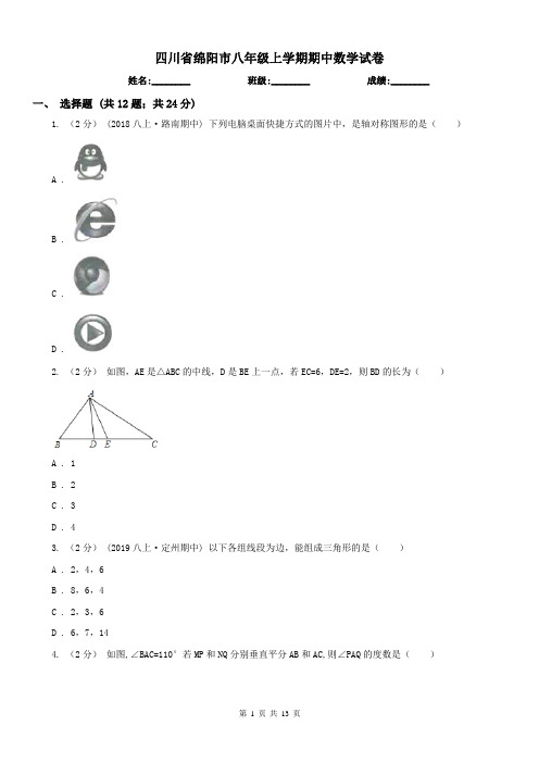 四川省绵阳市八年级上学期期中数学试卷