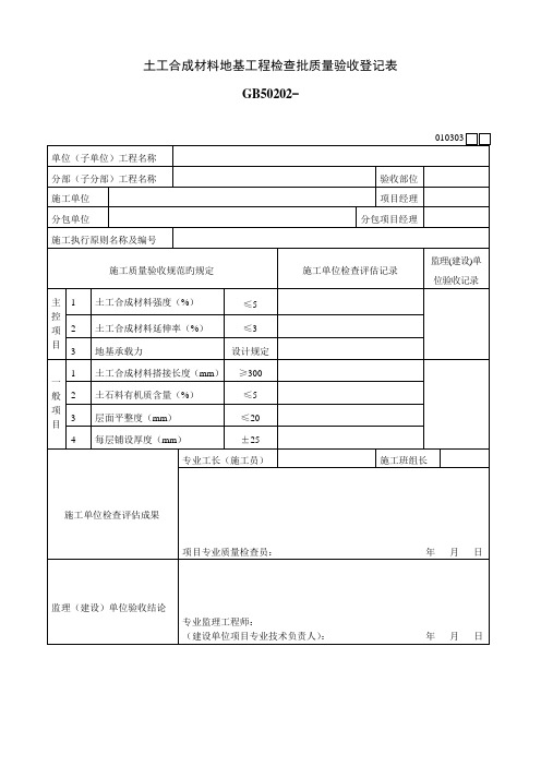 土工合成材料地基关键工程检验批质量验收记录表