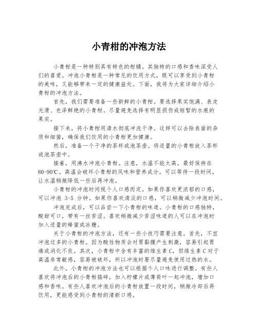 小青柑的冲泡方法