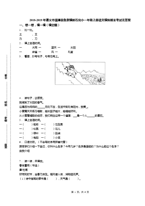 2018-2019年遵义市湄潭县鱼泉镇新石完小一年级上册语文模拟期末考试无答案