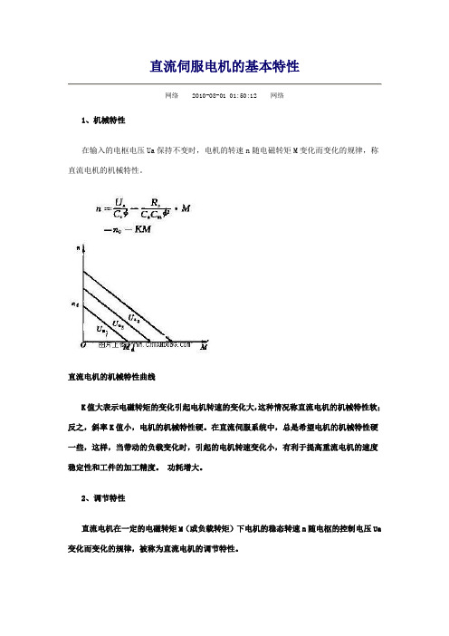 直流伺服电机的基本特性