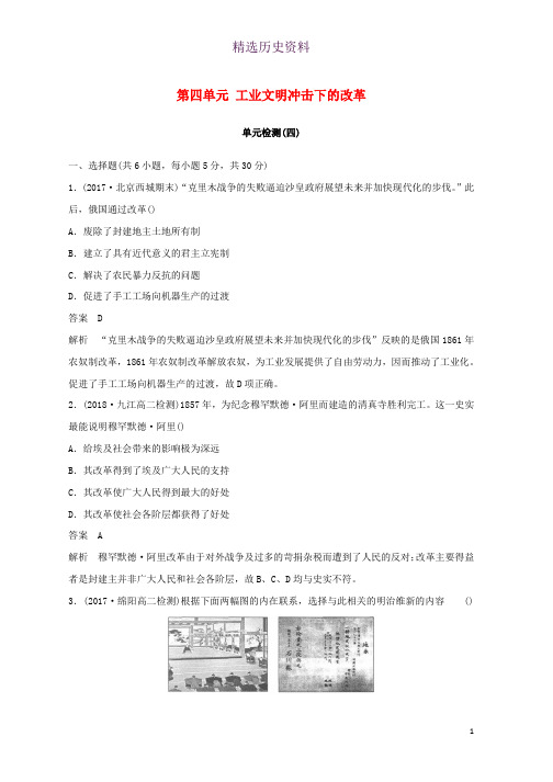 全国通用版2018_2019版高中历史第四单元工业文明冲击下的改革单元检测岳麓版选修1