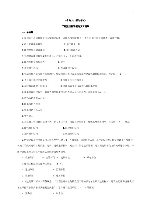 (地区电大,新为)项目工程建设责任监察概论复习资料题和标准答案