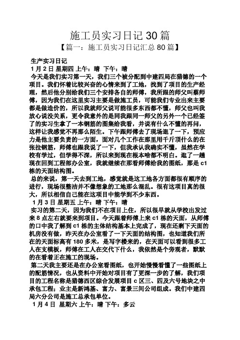 日记作文之施工员实习日记30篇