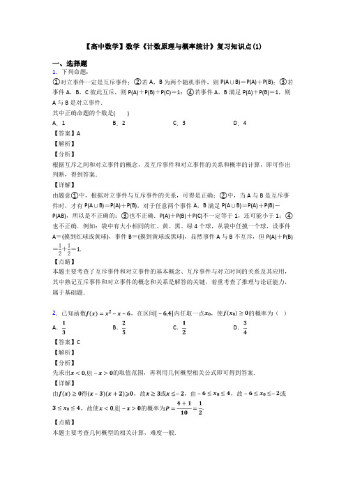 高考数学压轴专题最新备战高考《计数原理与概率统计》分类汇编附答案