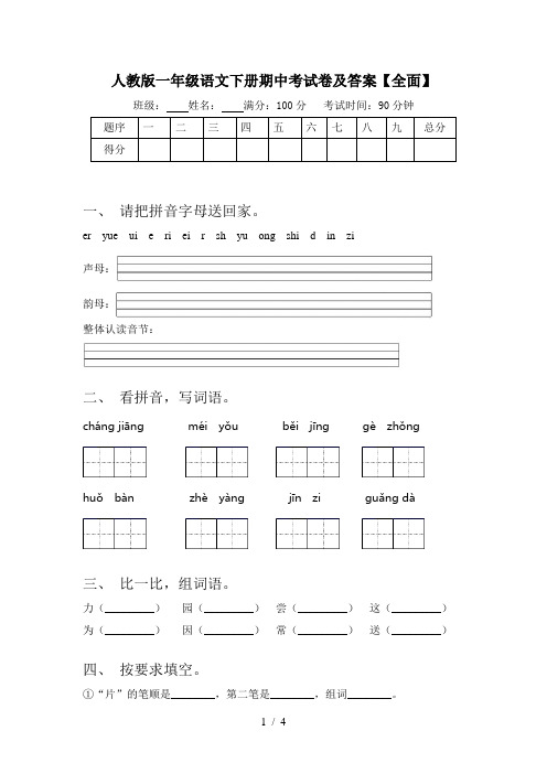 人教版一年级语文下册期中考试卷及答案【全面】