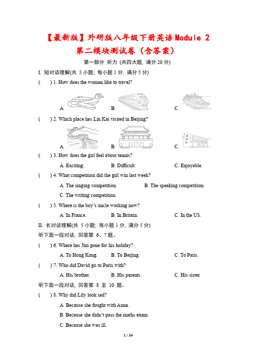 【最新版】外研版八年级下册英语Module 2 第二模块测试卷(含答案)