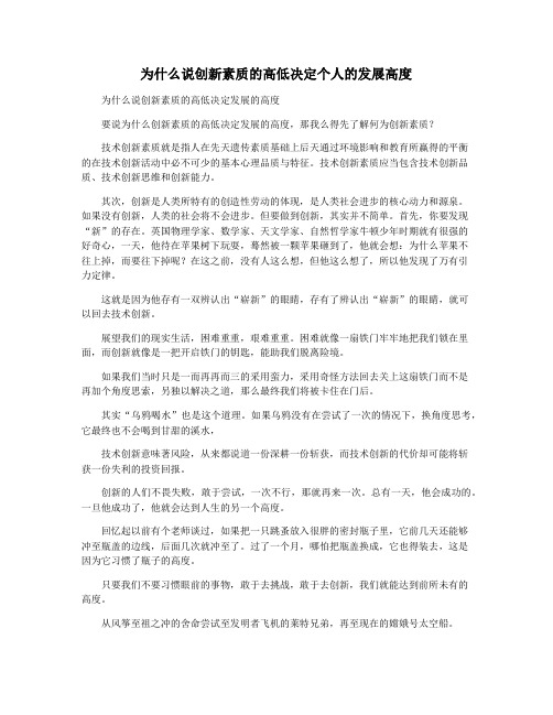 为什么说创新素质的高低决定个人的发展高度