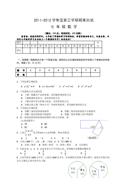 仪征市仪征大义中学11-12学年七年级下学期期末考试数学试题