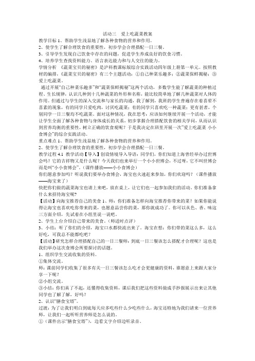 《活动三 爱上吃蔬菜教案》小学综合实践沪科教课标版4年级上册教案