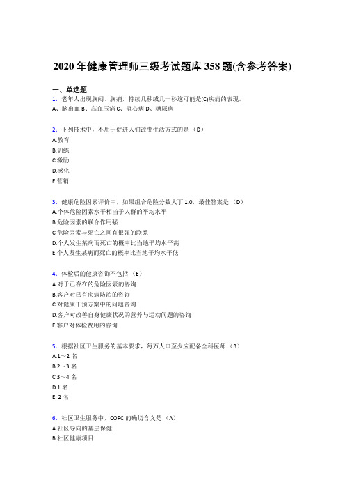 精编新版健康管理师三级模拟题库358题(含答案)