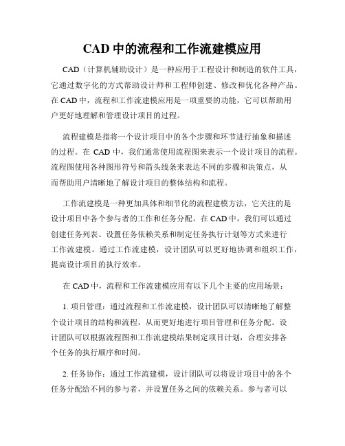 CAD中的流程和工作流建模应用