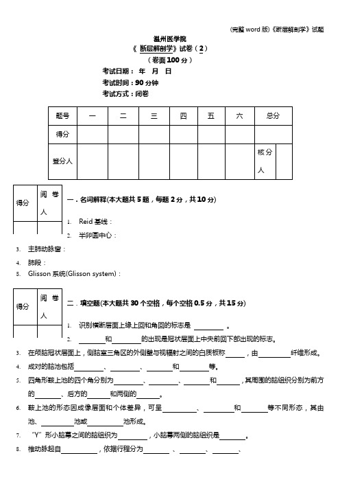 (完整word版)《断层解剖学》试题