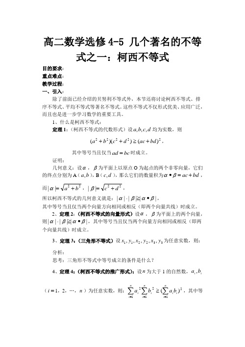 高二数学选修4-5 几个著名的不等式之一：柯西不等式