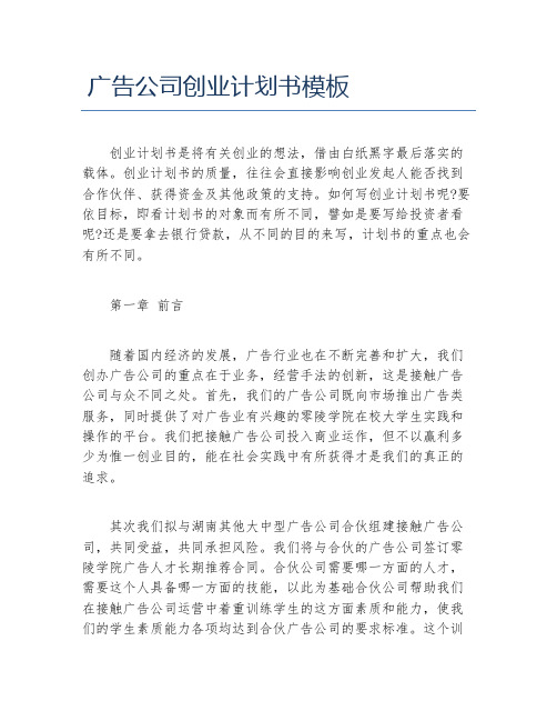 创业计划书广告公司创业计划书模板