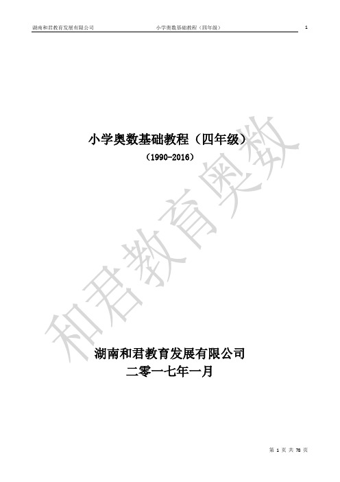 小学数学奥数基础教程(四年级)目30讲全