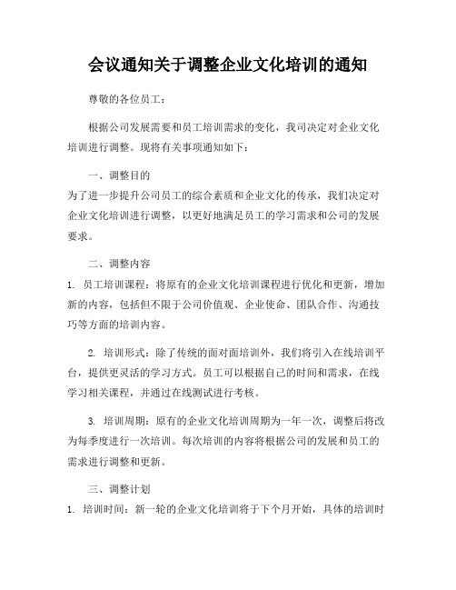 会议通知关于调整企业文化培训的通知