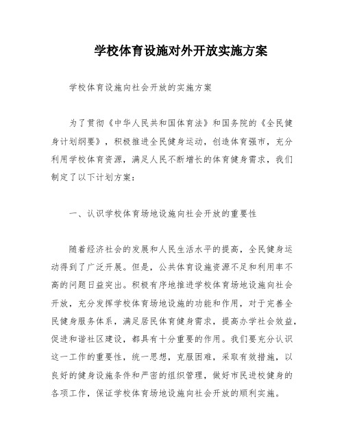 学校体育设施对外开放实施方案