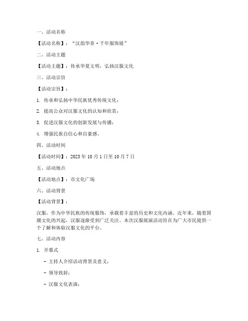 汉服展演活动策划方案模板