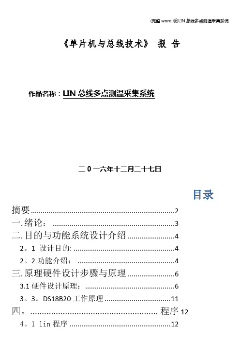 (完整word版)LIN总线多点测温采集系统