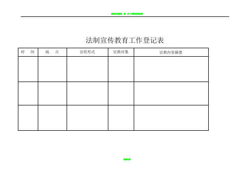 法制宣传教育工作登记表