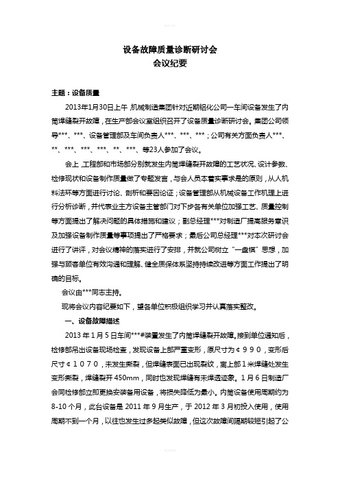 设备故障质量诊断研讨会议纪要